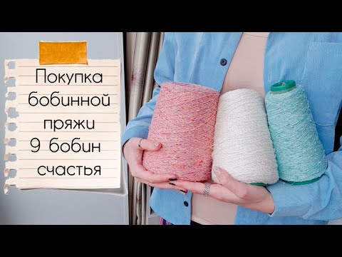 Видео: ПОКУПКА БОБИННОЙ ПРЯЖИ | 9 бобин счастья из knitshop.ru