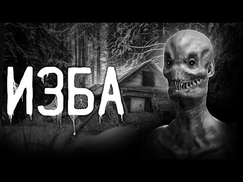 Видео: Страшные истории на ночь | Изба | Страшилки. Scary Stories. Horror Stories