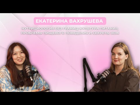 Видео: Нутрициология без границ: культура питания, проблемы пищевого поведения и секреты ЗОЖ