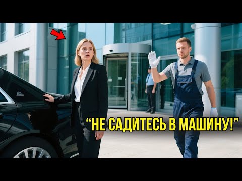 Видео: «Не садитесь в машину!» — крикнул уборщик. Через минуту гендиректор поняла, что он спас ей жизнь.