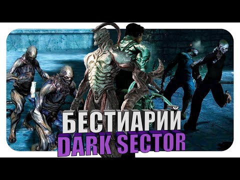 Видео: Бестиарий - Вселенная Dark Sector. Техноцит