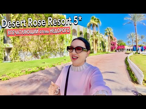 Видео: Египет 2025. УДИВИЛ не на ШУТКУ❗️ОБНОВЛЕННЫЙ Desert Rose Resort 5*. Территория  Еда Номер. Хургада