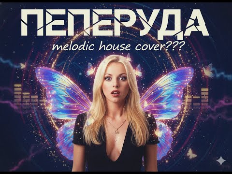 Видео: Кати – Пеперуда | Melodic House Cover (Nuvibe FM)