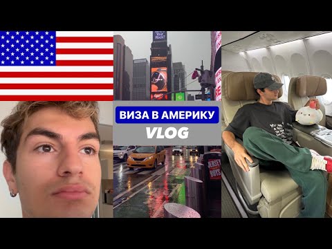 Видео: ПОЛУЧАЮ АМЕРИКАНСКУЮ ВИЗУ | живу у подписчицы | я в Сингапуре 💅🏻
