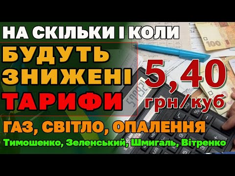 Видео: ЗНИЖЕННЯ ТАРИФІВ та ціни на ГАЗ - Усі деталі від Тимошенко, Зеленського, Шмигаля та Вітренко