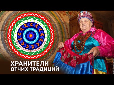 Видео: Хранители отчих традиций | Село Десятниково | Усадьба Пискуновых #семейскиеЗабайкалья