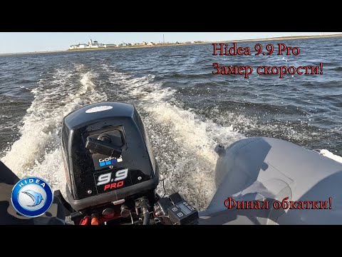 Видео: Финал обкатки мотора HIDEA 9.9 PRO! И как добиться высоких показателей в скорости!