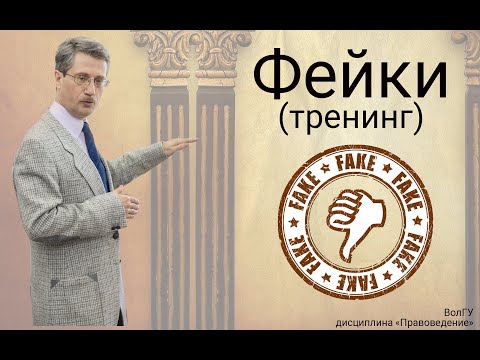 Видео: Фейки (тренинг)
