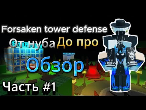 Видео: ОТ НУБА ДО ПРО в Forsaken tower defense || Часть #1 Обзор