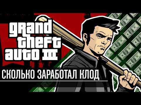 Видео: Сколько заработал Клод в GTA III?