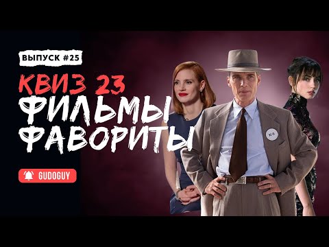 Видео: УГАДАЙ ФИЛЬМ По Кадру | Фильмы фавориты | Киноквиз | Интересные факты