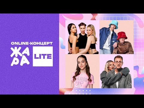 Видео: Online-концерт Жара Lite /// SEREBRO, Slava Skripka, Марьяна Локель