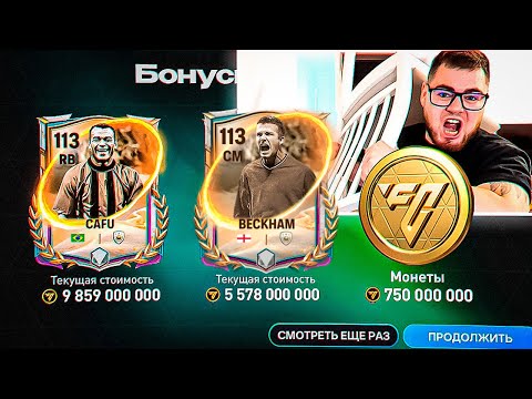 Видео: ЭТО РЕКОРД.. задонатил ВСЕ ДЕНЬГИ ради БЭКХЕМА и КАФУ - ВЫБИЛ ДВА 113РЕДЧАЙШИХ ИГРОКА в FC MOBILE 26