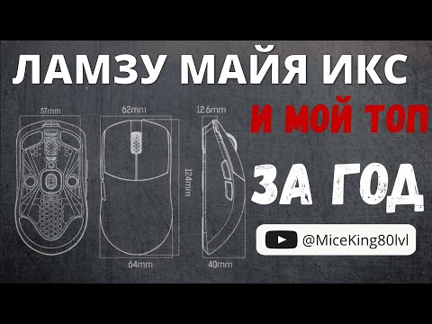 Видео: LAMZU MAYA X И МОЙ ТОП игровых мышей на октябрь 2024