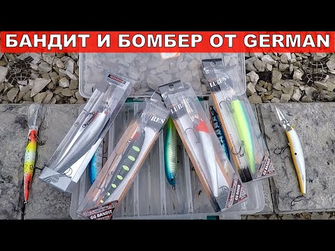 Видео: Воблера Bandit и Bomber от German. Воблера для Троллинга German на Судака. Рыбалка Обзор Рыбака