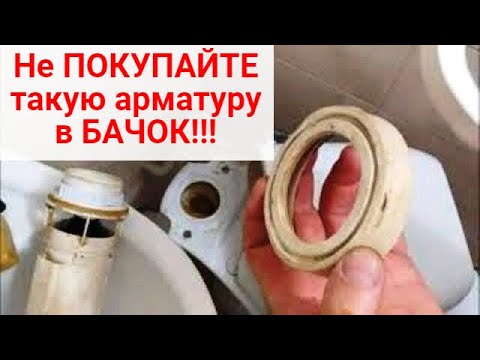 Видео: Не покупайте арматуру для бачка унитаза, пока не узнаете это