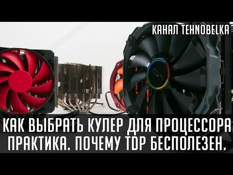 Видео: Как выбрать кулер для процессора. Практика. Почему TDP бесполезен.