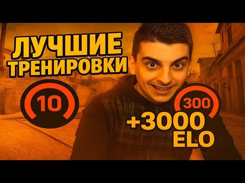 Видео: С этими ТРЕНИРОВКАМИ ТЫ АПНЕШЬ 10ЛВЛ FACEIT за НЕДЕЛЮ / AREA + FURIOUSS