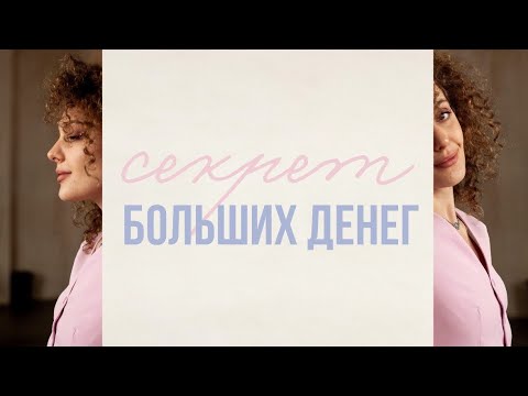 Видео: Секрет Больших Денег | Инсайт