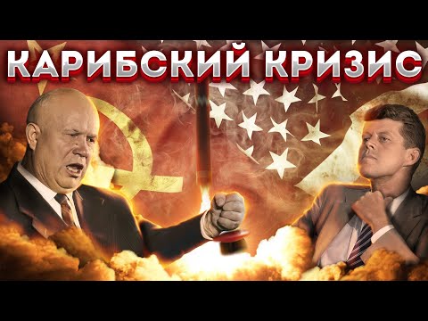 Видео: Карибский (ракетный) кризис на Кубе. Глеб Таргонский.