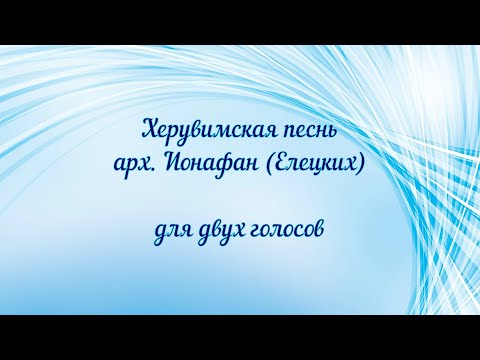 Видео: Херувимская песнь арх. Ионафан (Елецких). Для двух голосов.