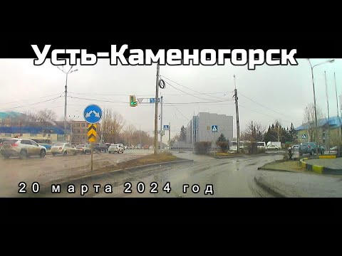 Видео: Усть-Каменогорск 20 марта 2024 год Өскемен Ust-Kamenogorsk