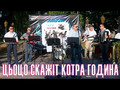 Видео: Цьоцо скажіт котра година, гурт "Батяри старого міста"