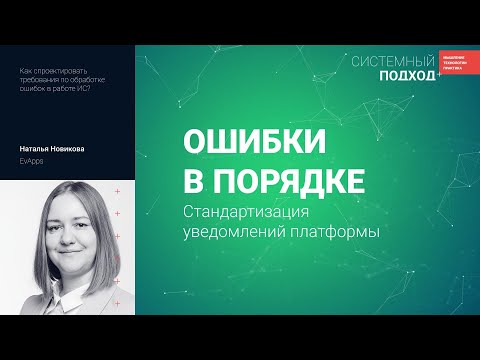 Видео: Наталья Новикова  Ошибки в порядке: Стандартизация уведомлений платформы