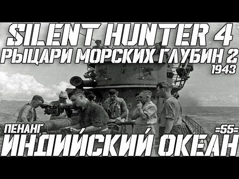 Видео: ⚓Silent Hunter 4:⚓Индийский Океан - 1943 год - 55 серия