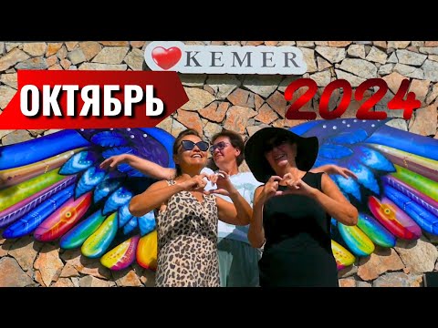 Видео: Кемер, Бархатный Сезон в Анталии, ПЛЯЖИ кафе БАЗАР.