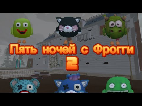 Видео: Пять ночей с Фрогги 2 в чикен Ган
