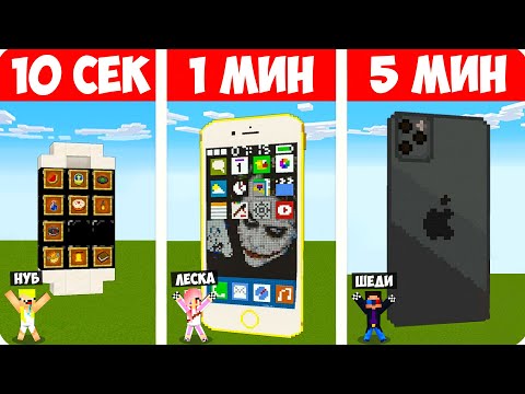 Видео: 📱ШЕДИ НУБ ДЕВУШКА СТРОЯТ ТЕЛЕФОН ЗА 10 СЕКУНД/1 МИНУТ/5 МИНУТ В МАЙНКРАФТ БИТВА СТРОИТЕЛЕЙ MINECRAFT