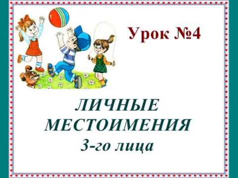 Видео: Урок № 4.  Личные местоимения 3-го лица
