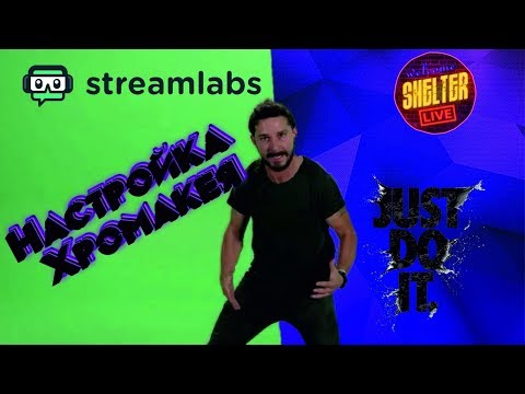 Видео: ◉ Stream Labs OBS ► Настройка Хромакея\ chroma key\ green screen