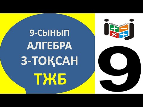 Видео: 9-сынып тжб жауаптары алгебра 3-тоқсан