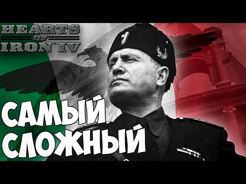 Видео: СЫГРАЛ В САМЫЙ СЛОЖНЫЙ МОД ЗА ИТАЛИЮ (HEARTS OF IRON 4)