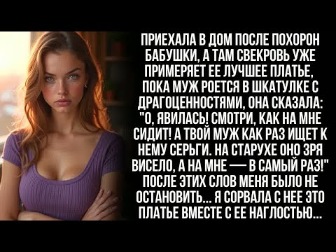 Видео: После похорон бабушки зашла в ее дом, а там свекровь уже в ее платье ＂На старухе оно зря висело!..＂