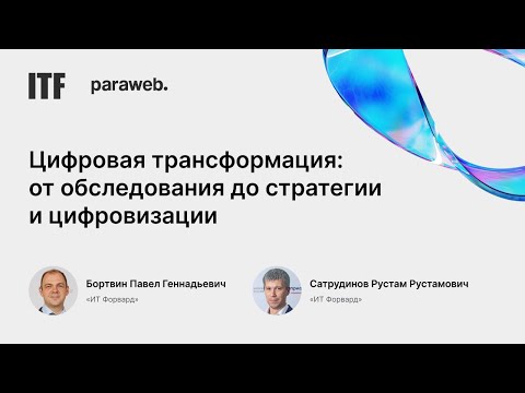 Видео: Доклад «Цифровая трансформация: от обследования до стратегии и цифровизации»
