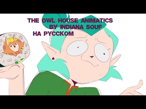 Видео: The Owl House Animatics by indiana souf | Совиный Дом Аниматики | На Русском