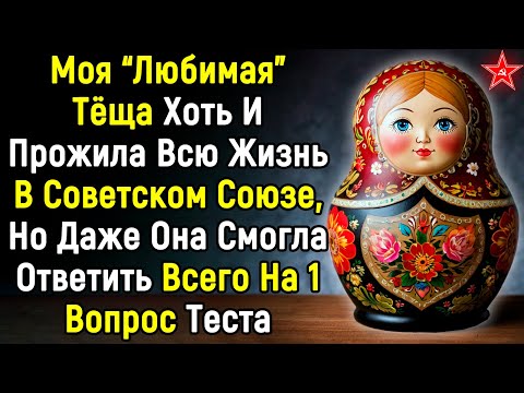 Видео: Советский Тест Для Советских Граждан | Не Забудем СССР | 14 Вопросов | Эпоха Мысли