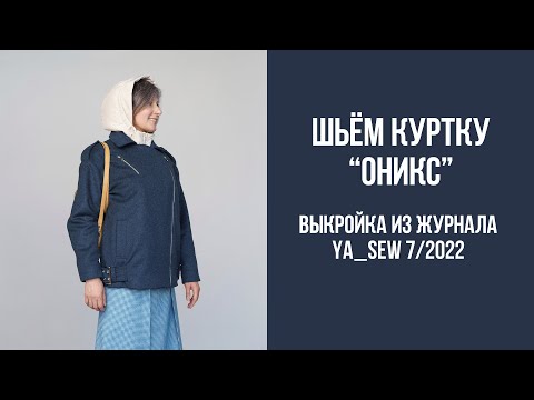 Видео: Куртка "ОНИКС". Видеоинструкция к журналу Ya_Sew 7/2022