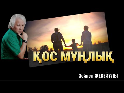 Видео: Адам бұл өмірге қонақ… ҚОС МҰҢЛЫҚ (әңгіме)