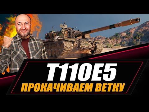 Видео: Прокачиваем ветку T110E5 / T29