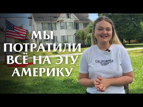 Видео: Сколько РЕАЛЬНО стоит переезд в Америку в 2025 году?