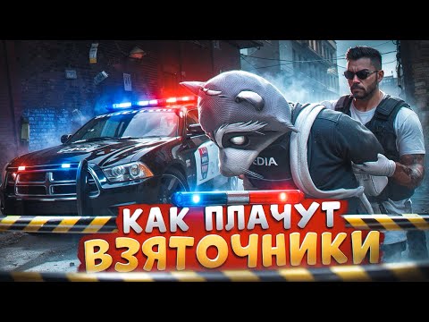 Видео: КАК РЫДАЮТ ВЗЯТОЧНИКИ И НОНРП ГОСНИКИ ПРИ ЗАДЕРЖАНИИ В ГТА 5 РП