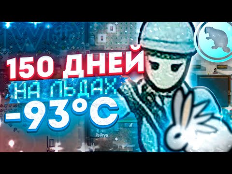 Видео: 150 дней ВЕЧНОЙ МЕРЗЛОТЫ - Караваны в Римворлд!