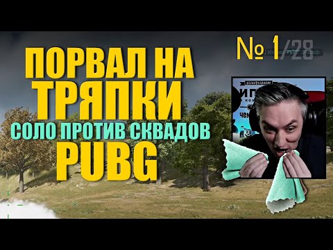 Видео: Порвал На Тряпки ᐅ PUBG BATTLEGROUNDS ᐅ соло против сквадов пубг