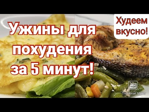 Видео: -32кг🔥/ Подборка быстрых ужинов с подсчётом кбжу!🥗/ЕШЬ И ХУДЕЙ!👌