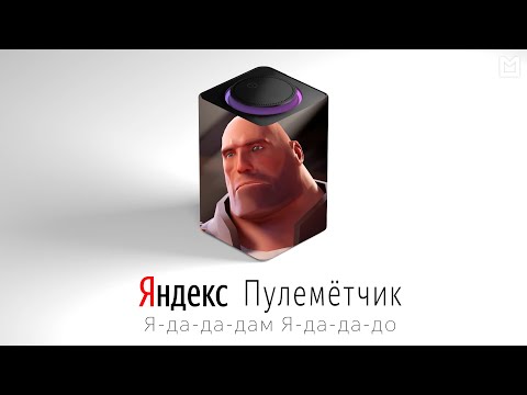Видео: Пулемётчик TF2 озвучивает ЯНДЕКС СТАНЦИЮ