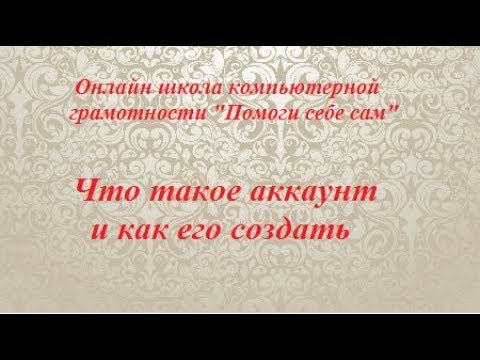 Видео: Что такое аккаунт